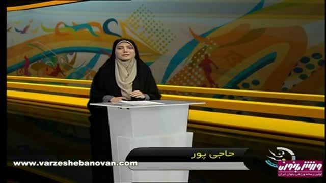 اخبار ورزشی بانوان ,شبکه سه - 15 آبان 94
