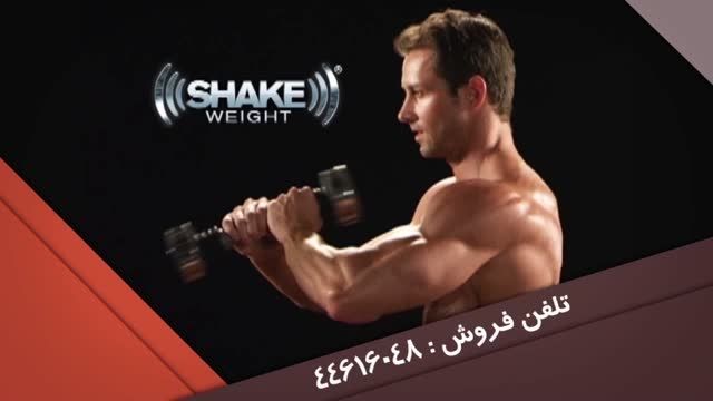shake weight in Iran