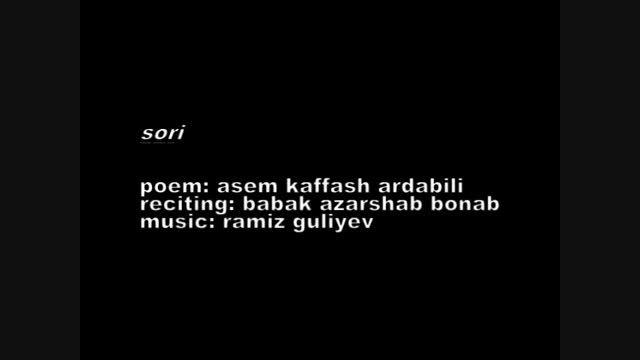 شعر : سوری / شاعر : عاصم اردبیلی / دکلمه : بابک آذرشب