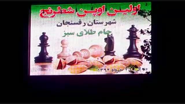 تبلیغ نخستین دوره مسابقات شطرنج آزاد رفسنجان