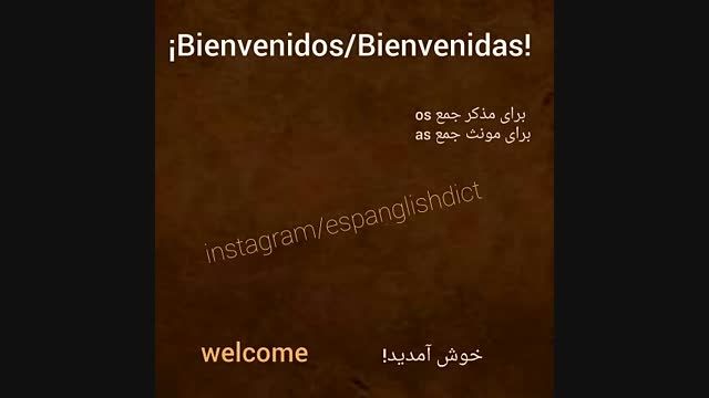 آموزش زیان اسپانیایی کلمه روز: bienvenido