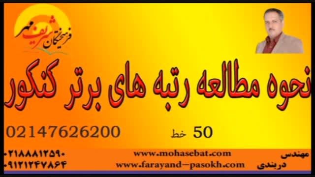 انتخاب رشته کنکور94 حرفه ای با مهندس دربندی02188812590