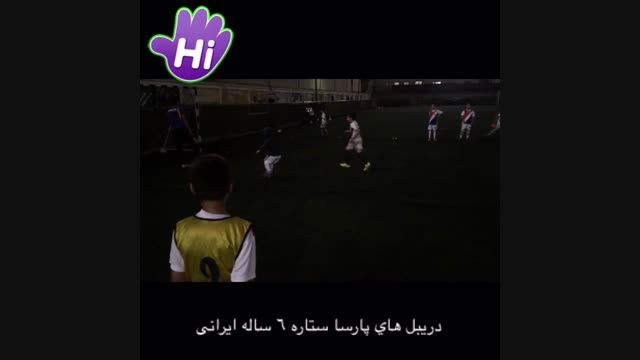 دریبل های پارسا ستاره 6 ساله فوتبال - قسمت دوم