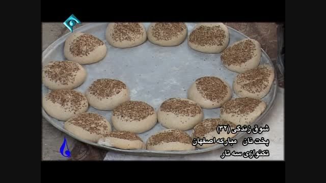 نان سنتی در مبارکه اصفهان