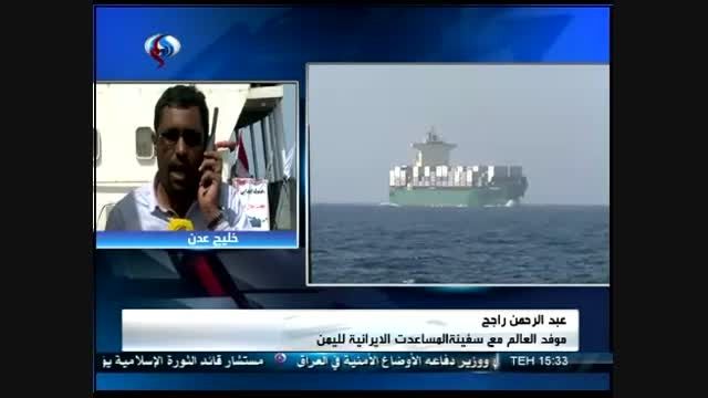 آخرین خبرها از کشتی ایرانی در راه یمن + فیلم