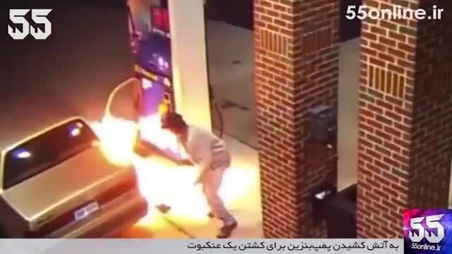 به آتش کشیدن پمپ بنزین برای کشتن یک عنکبوت