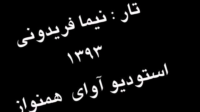 تمرین 12 تار نیما فریدونی دستورمقدماتی تار وسه تار کتاب