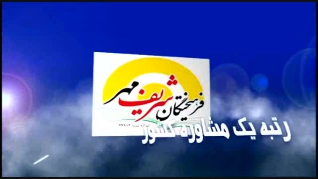 فرهیختگان شریف مهر رتبه1 آموزش کشور