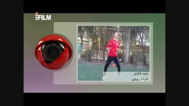 سعید فخاری (رکورد دار روپایی جهان) حرکات نمایشی با توپ