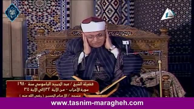 تلاوت - استاد عبدالحمید الباسوسی - سوره احزاب - تسنیم