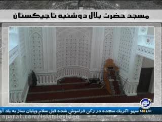 مسجد حضرت بلال دوشنبه تاجیکستان