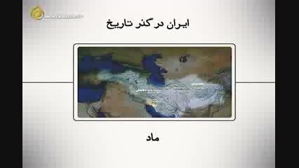 ایران در گذر تاریخ