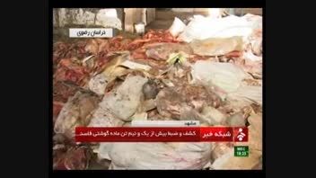 کشف و ضبط گوشت فاسد در مشهد
