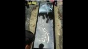 سنگ مزار مرتضی پاشایی (محمد احسنی-ژاکلین)