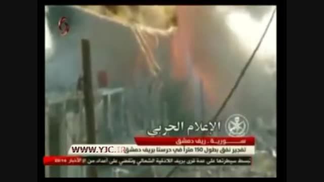 انفجار تونل تروریست  ها به دست ارتش سوریه