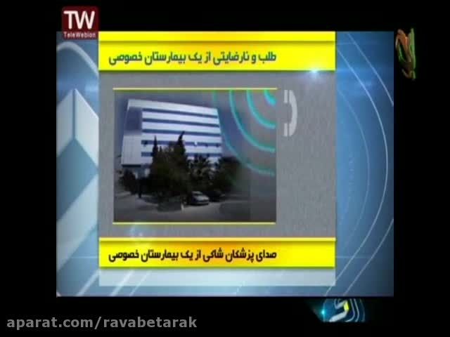 خبر20:30 - حاشیه ساز شدن بیمارستان خصوصی در تهران