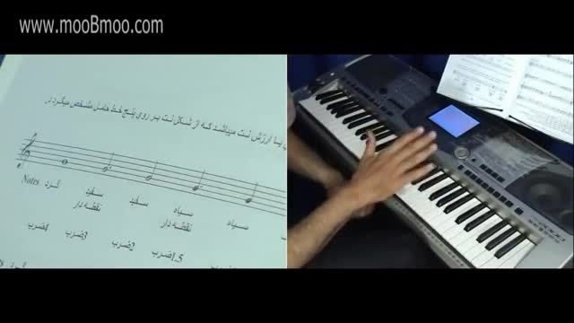 آموزش پیانو پارت4