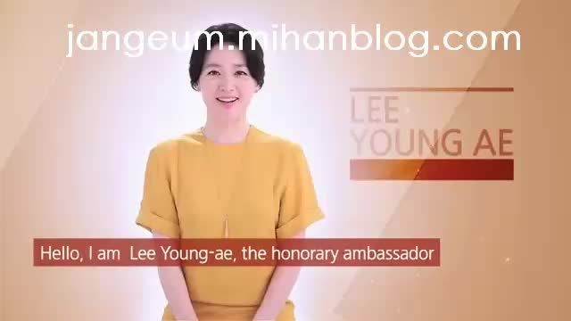 لی یونگ ئه (یانگوم) در نشست یادبود آسیا (2)