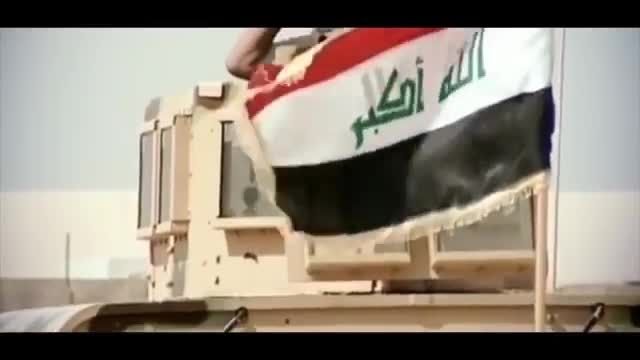 نماهنگ بسیار زیبای ارتش عراق و نیروهای ذهبیه