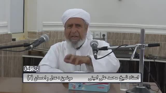 استاد شیخ محمد علی امینی/موضوع عدل و احسان2