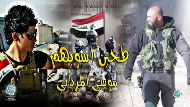 نماهنگ تقدیمی مردم عراق به ابوعزرائیل قاتل داعش