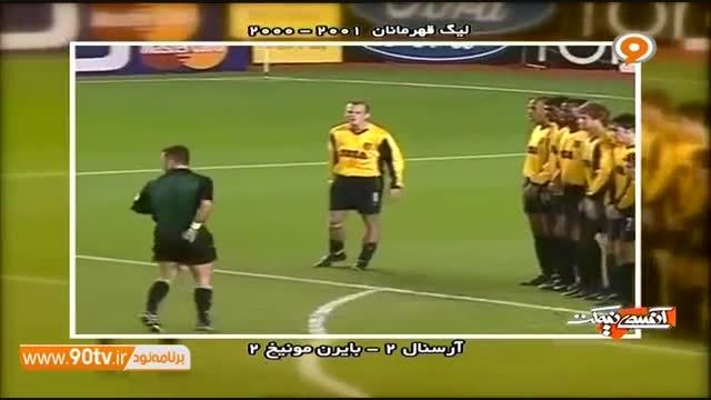 آرسنال 2-2 بایرن مونیخ (لیگ قهرمانان 2000-2001)