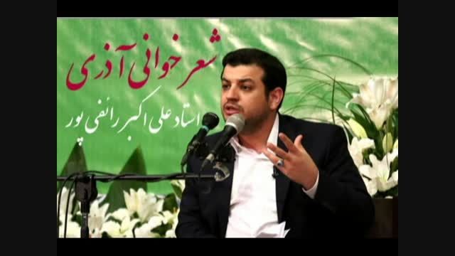 شعر خوانی استاد علی اکبر رائفی پور به زبان آذری
