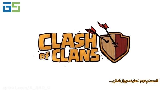 سریال انیمیشن Clash of Clans قسمت پنجم با زیرنویس فارسی