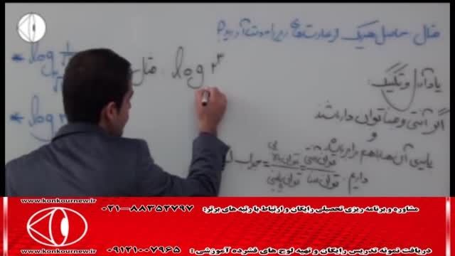 آموزش ریاضی(توابع و لگاریتم) با مهندس مسعودی(56)