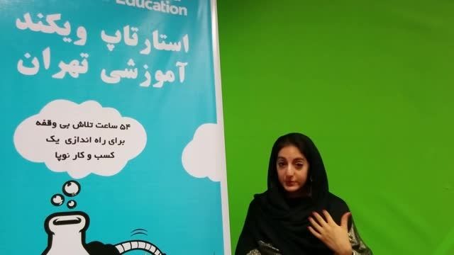 استارتاپ ویکند آموزشی تهران، تینا یزدی نماینده جهانی