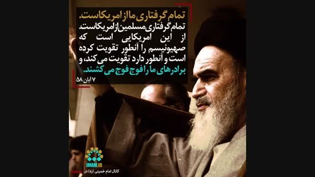 امام خمینی(ره): تمام گرفتاری ما از امریکاست