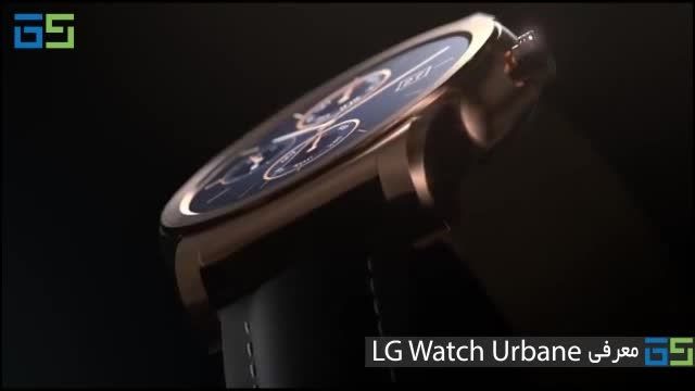 ویدیوی رسمی معرفی LG Watch Urbane