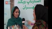 مصاحبه فائزه کاظمی در نهمین استارتاپ ویکند تهران