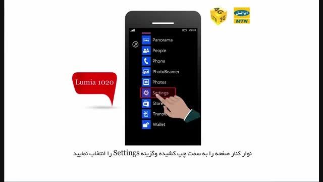 آموزش نحوه فعالسازی ۴G در گوشی Lumia 1020