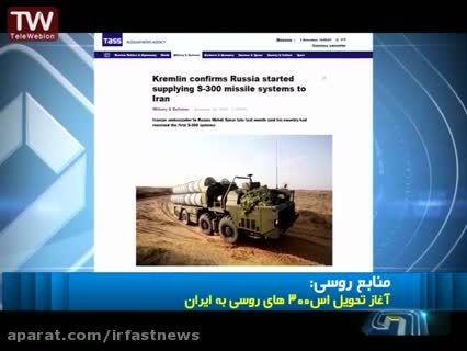 آغاز تحویل S300 روسی به ایران
