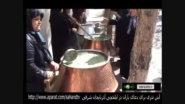 پخت آش نذری برای بارش باران در ایلخچی آذربایجان شرقی