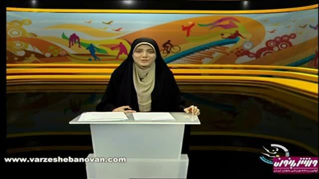 اخبار ورزشی بانوان ,شبکه سه -22 آبان 94