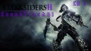 Darksiders2-Soundtrack.the Makers