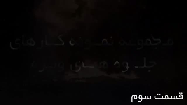 مردگان متحرک در ایران قسمت دوم- ^..:: ۱۸+ ::.. ^