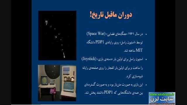 دانلود فیلم اشنایی با تاریخچه ی بازی های رایانه ای