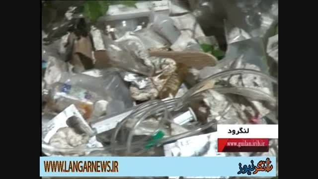 گزارش صداوسیماگیلان ازرهاسازی زباله های عفونی در لنگرود