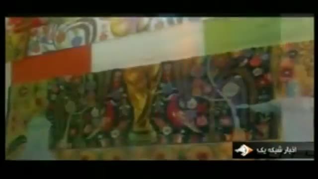فرش ایرانی در جام جهانی ۲۰۱۴ برزیل