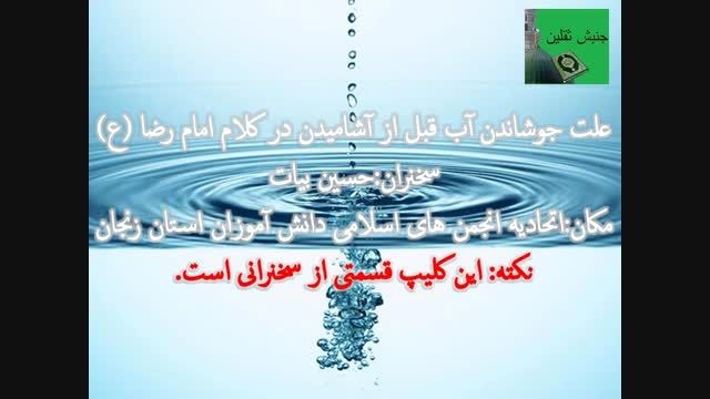 علت جوشاندن آب قبل از آشامیدن در کلام امام رضا (ع)