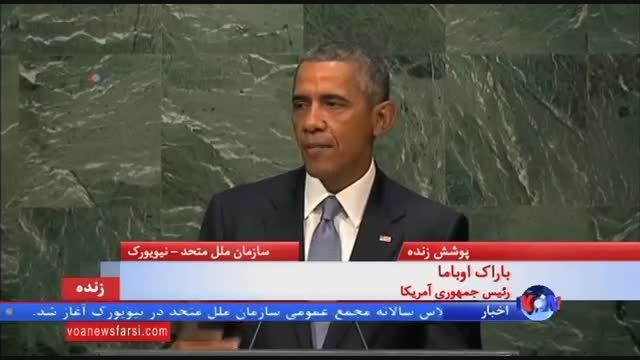 سخنرانی اوباما در سازمان ملل (فارسی)