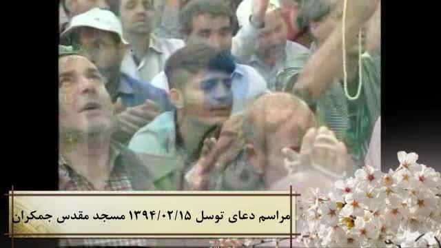 دعاتوسل حجت الاسلام میرزامحمدی 94/02/15مسجدمقدس جمکران