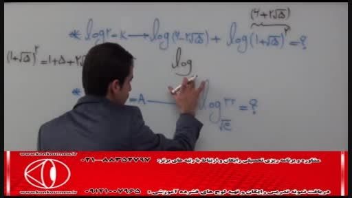آموزش ریاضی(توابع و لگاریتم) با مهندس مسعودی(41)