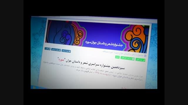 سیزدهمین جشنواره شعر و داستان جوان سوره
