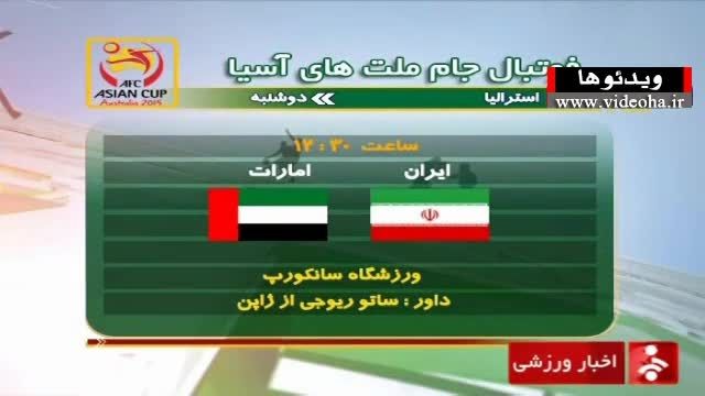 پیش بازی ایران-امارات