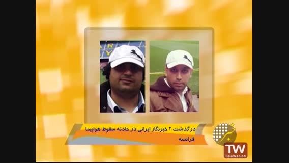 2 خبرنگار ایرانی در میان قربانیان سقوط ایرباس در فرانسه