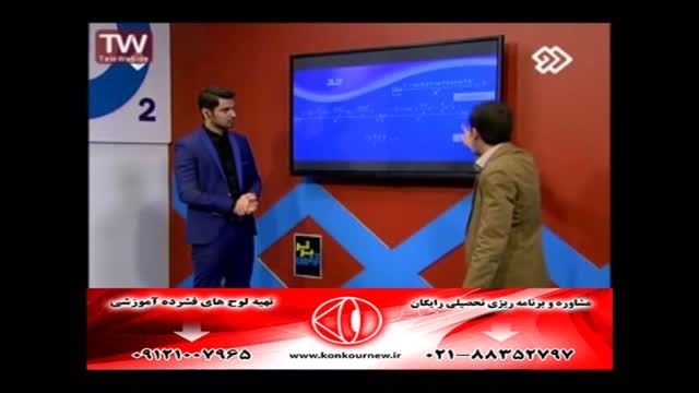 حل تست های ریاضی کنکور سراسری با مهندس مسعودی (19)